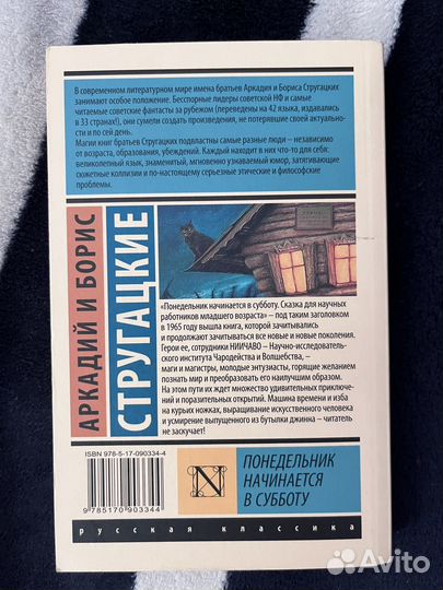 Понедельник начинается в субботу - Стругацкие
