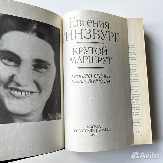 Крутой маршрут Евгения Гинзбург