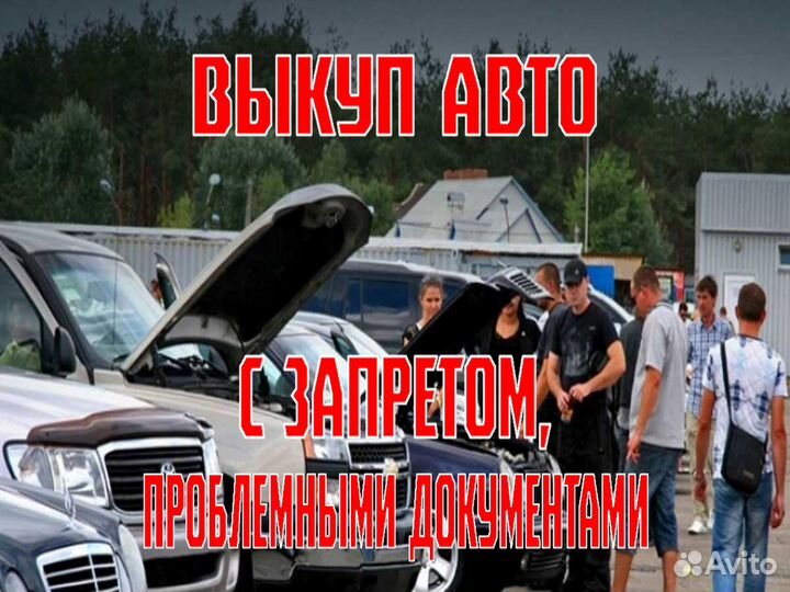 Выкуп авто круглосуточно 24 7