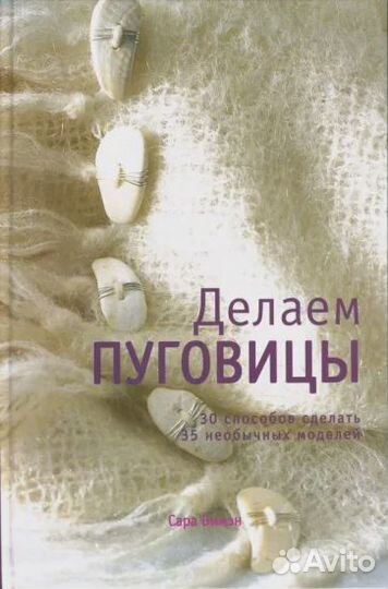 Рукоделие. Творчество. Хобби. (книги)