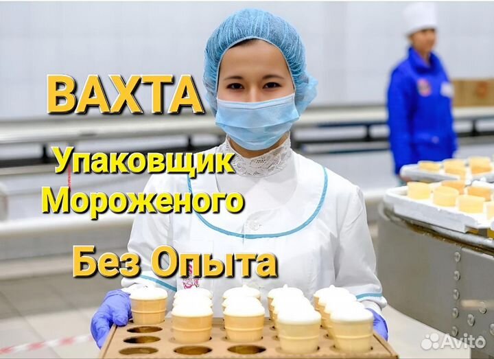 Свежая вахта 15 смен/Упаковщик мороженого