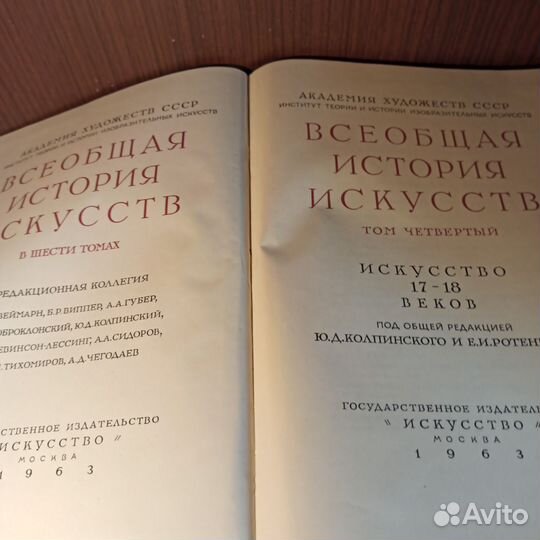Всеобщая история искусств 17-18в т4 1963