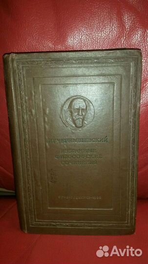 Чернышевский. Избранные филосовские сочинения. 193
