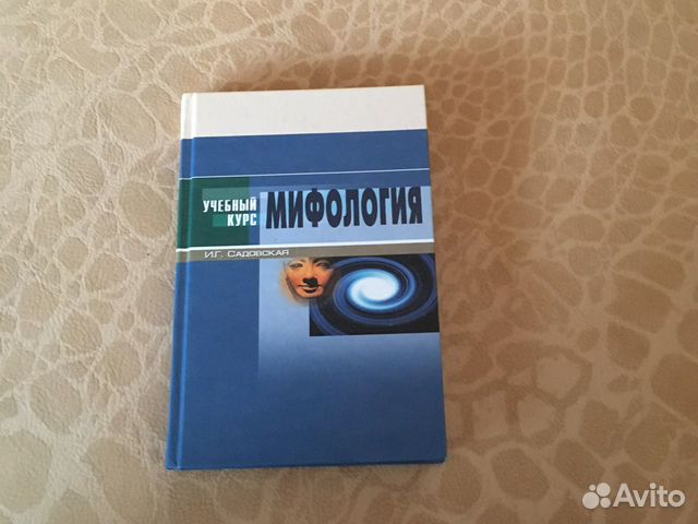 Мифология. Садовская И.Г