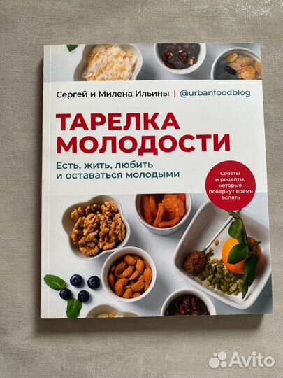 Книга Тарелка молодости