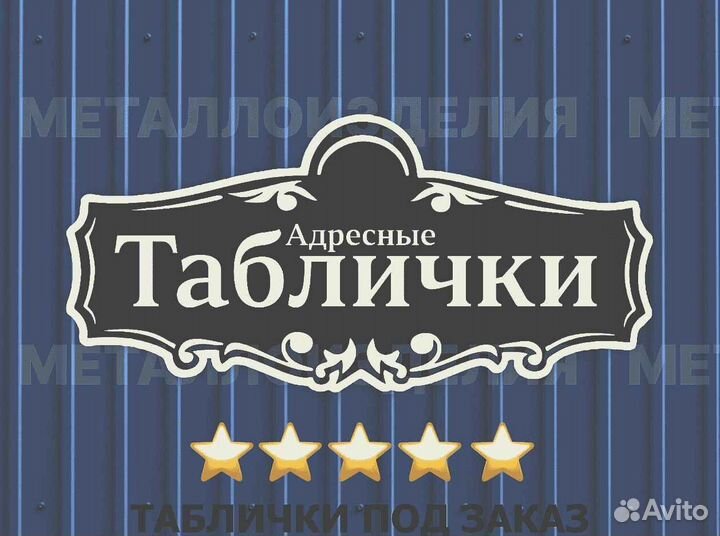 Стильная адресная табличка