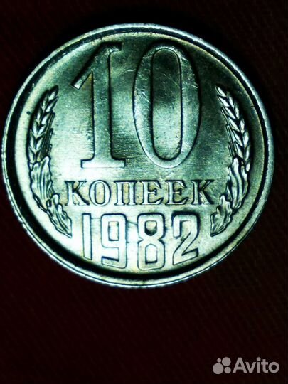 10коп 1982года