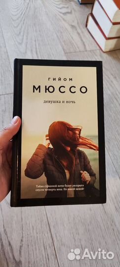 Гийом Мюссо. Девушка и ночь