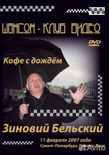 Зиновий Бельский – Кофе С Дождём DVD