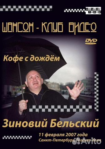 Зиновий Бельский – Кофе С Дождём DVD
