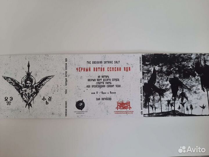 The Obsidian Satanic Salt –Черный Поток Семени Ада