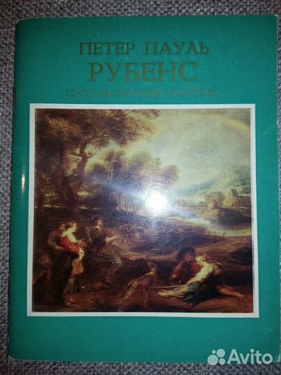 Альбом. Рубенс. Эрмитаж