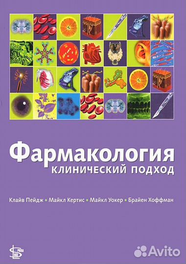 Фармакология клиничнский подход