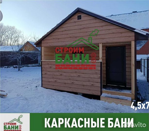 Баня каркасная под ключ