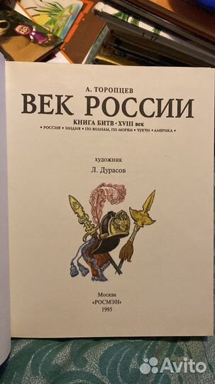 Книга битв. Век России. 18 век. 1995 г