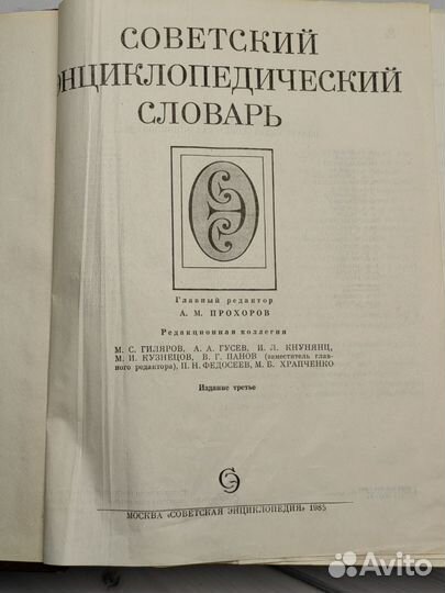 Советский энциклопедический словарь