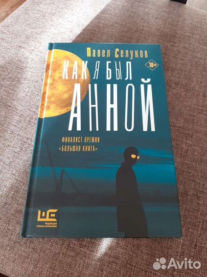 Селуков Как я был Анной