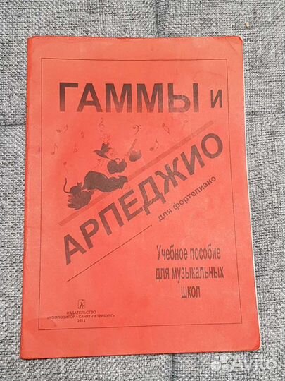 Гаммы и арпеджио для фортепиано Л. Борухзон и С. М