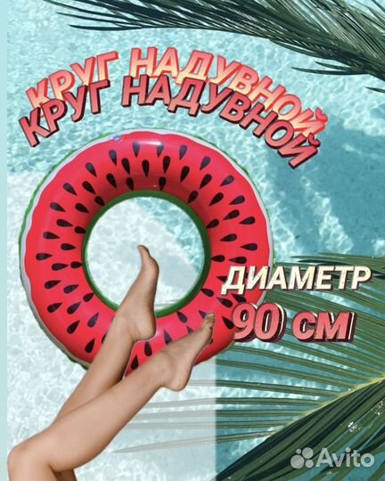 Надувной круг арбуз 90см