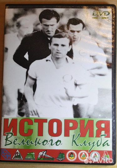 DVD диск История великого клуба.Локомотив Москва