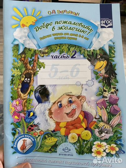 Воронкевич О.А. Добро пожаловать в экологию 5-6