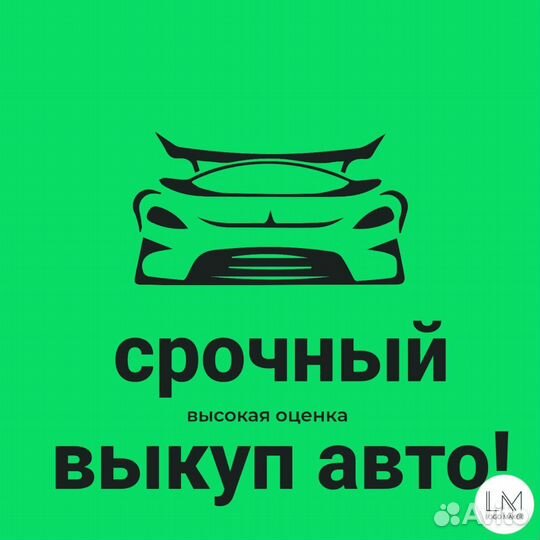 Выкуп авто, автовыкуп, скупка авто, продать авто