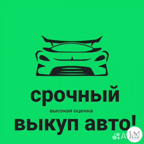 Выкуп авто, автовыкуп, скупка авто, продать авто