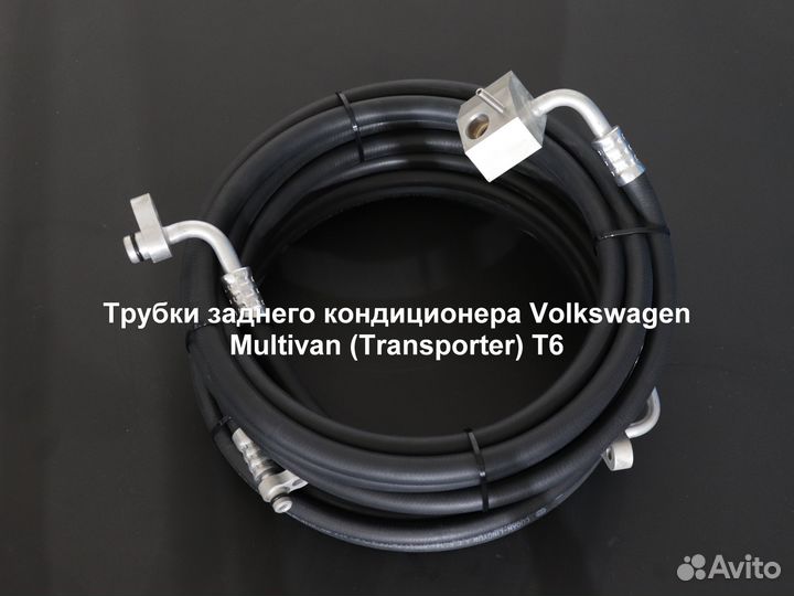 VW Т6 шланги заднего кондиционера от капота