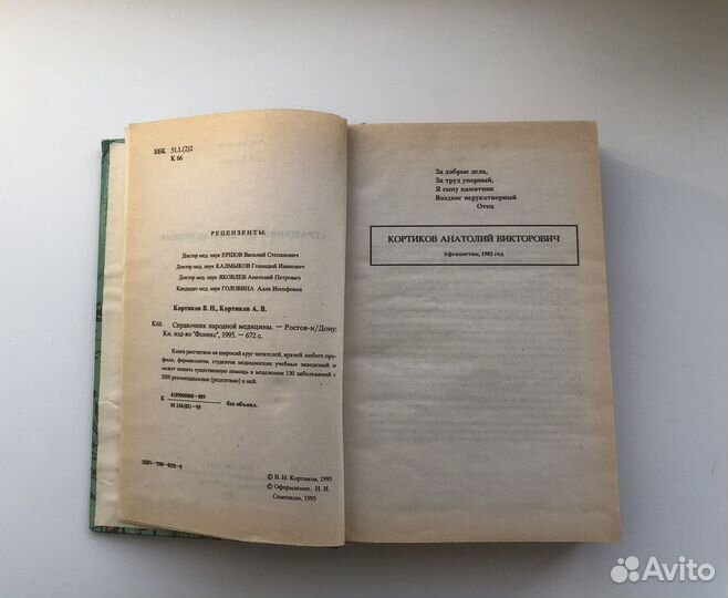 Справочник народной медицины