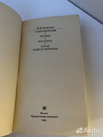 Лермонтов М.И. Герой нашего времени. 1984