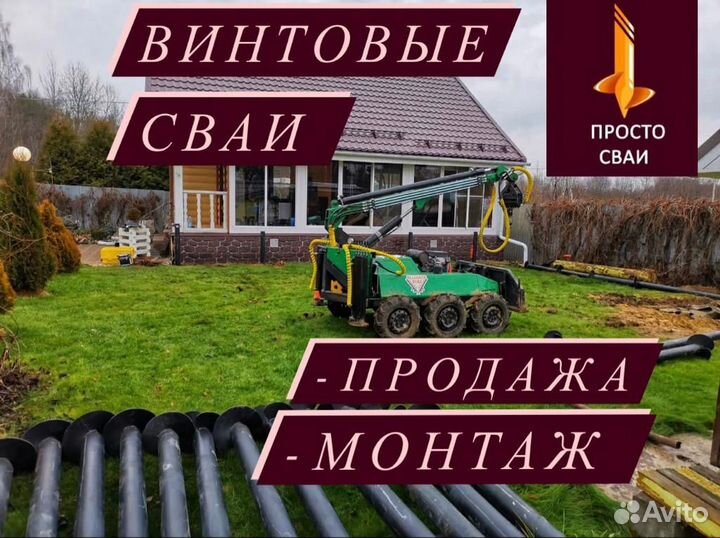 Винтовые сваи