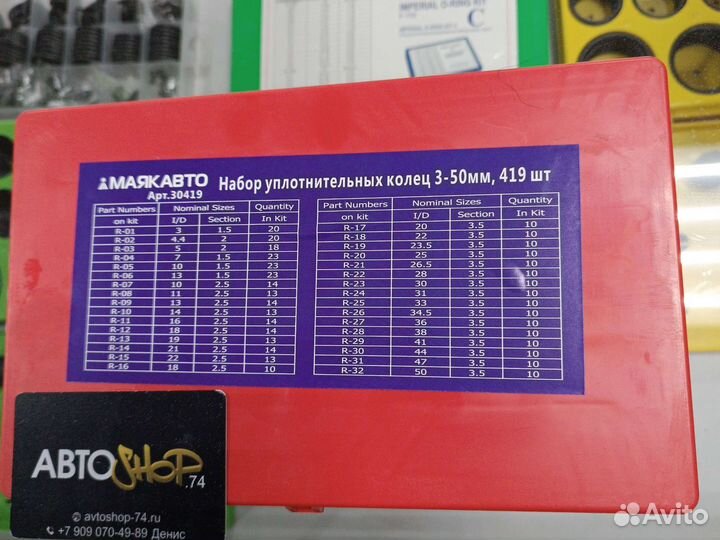 Набор уплотнительных колец 419 шт Маяк авто
