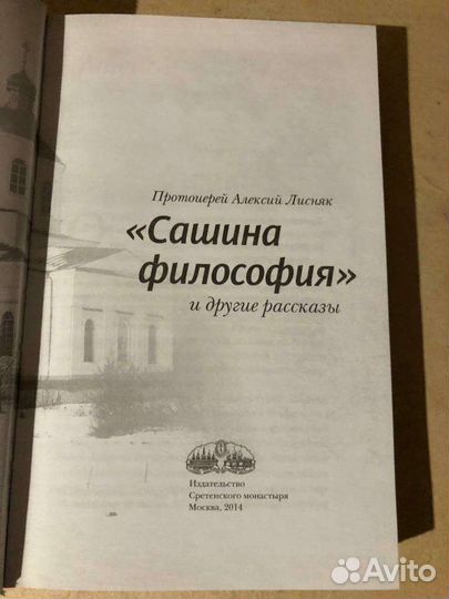 Лисняк. «Сашина философия»и другие рассказы, 2014