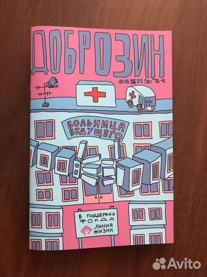 Комикс: Доброзин