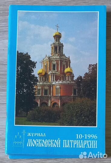 Журнал Московской Патриархии 10 -1996