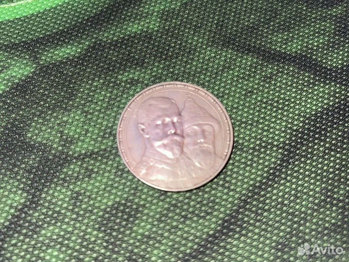 Один Рубль 1613-1913 300лет «Романовской Империи»