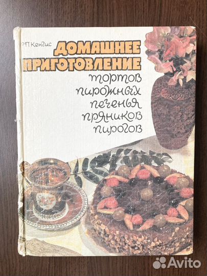 Кенгис Р.П. Домашнее приготовление тортов