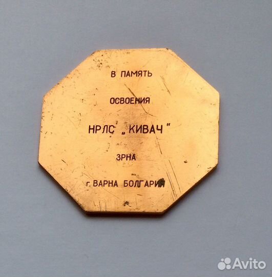 Настольная медаль ссср-Болгария. нрлс «Кивач»