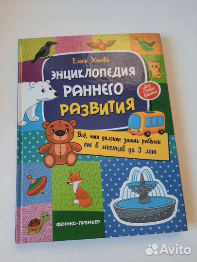 Энциклопедия раннего развития