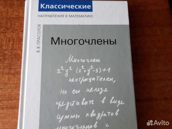 Многочлены. В.В. Прасолов