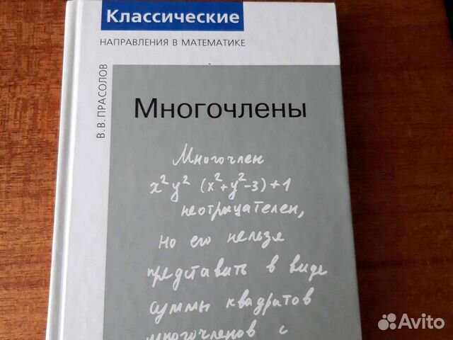 Многочлены. В.В. Прасолов
