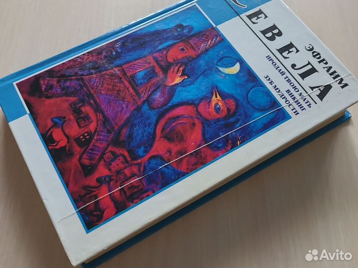 Эфраим Севела книги