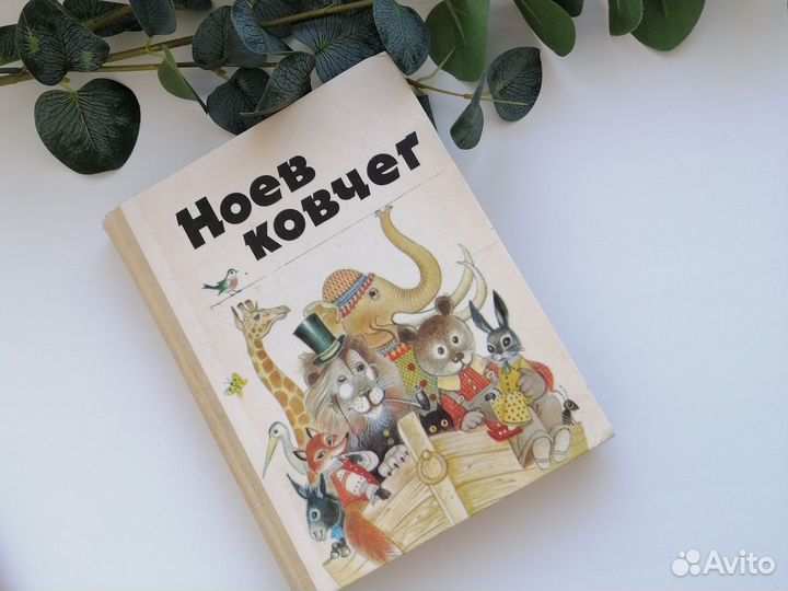 Детская книга СССР Ноев ковчег сказки легенды