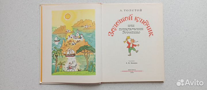 Золотой ключик или приключения Буратино.1990