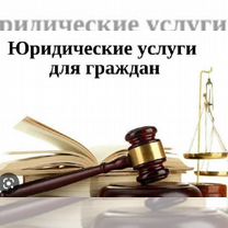 Юрист юридические услуги, Новокузнецк