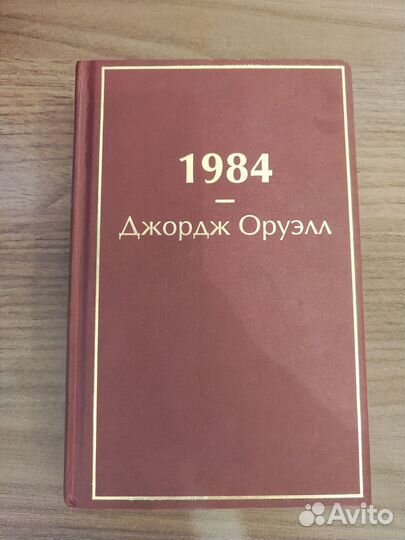 Джордж оруэлл 1984