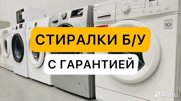 Стиральные машины б/у с гарантией