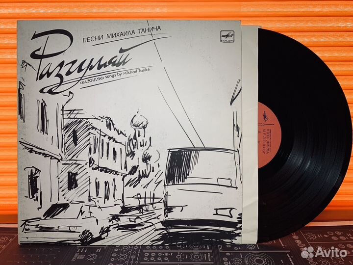 Пластинка Винил LP Михаил Танич Разгуляй