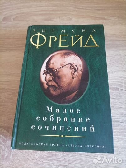 Зигмунд Фрейд. Малое собрание сочинений