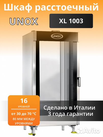 Шкаф расстоечный unox XL1003